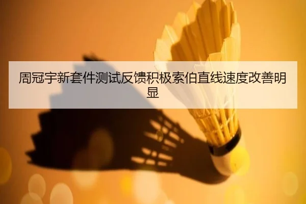 周冠宇新套件测试反馈积极索伯直线速度改善明显（bandao）